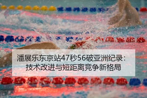 pan-zhan-le-dong-jing-zhan-miao-po-ya-zhou-ji-lu-ji-shu-gai-jin-yu-duan-ju-li-jing-zheng-xin-ge-ju-3-245.jpg